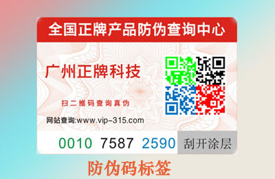 防伪码有假吗,如何避免?