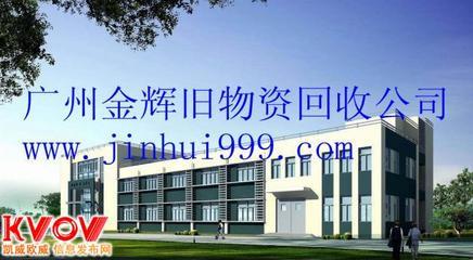最好的肇庆工厂旧设备回收-020-29122673-KVOV信息发布网_分类信息网站