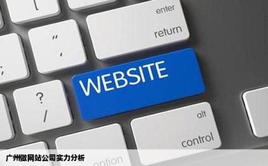 广州做网站公司哪些有实力