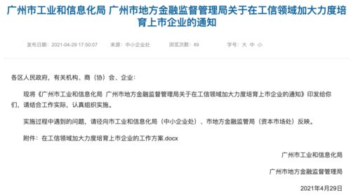 广州市工信局与地方金融监管局联合发文,五大措施助推工信领域企业上市