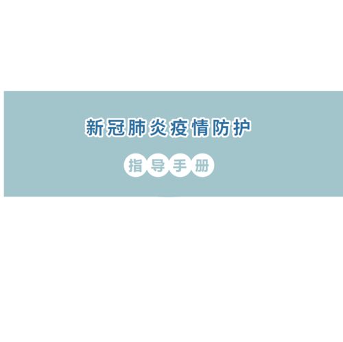 疫情防控 如何做好个人防护 这个 防疫准则 得看